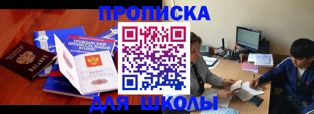 прописка для школы в Волгореченске